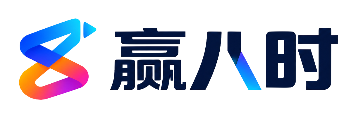 赢八时